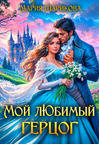 Мой любимый герцог (Мария Шарикова)