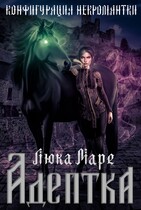 Конфигурация некромантки. Адептка (Люка Маре)