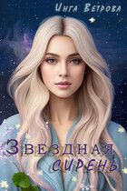 Звездная сирень (Инга Ветрова)