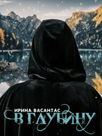 В глубину. Книга I (Ирина Васантас)