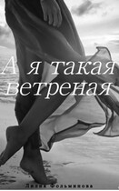 А в душе я такая ветреная (Лилия Фольминова)