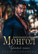 Монгол. Черный снег (Ульяна Соболева)