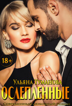 Ослепленные. Шанс на любовь (Ульяна Туманова)