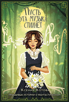 Пусть эта музыка стихнет (Ксения Котова)