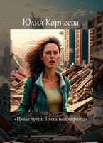 Иные пути: Точка невозврата. (Yulia Korneeva)
