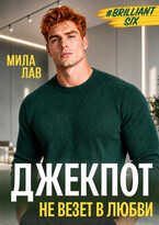 Джекпот. Не везет в любви (Мила Лав)