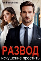 Развод. Искушение простить (Ася Вернадская)