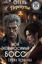 Отель «Перепутье»: Мой (не) выносимый босс (София Устинова)