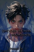 Приходи на меня посмотреть (Florans Ox)