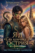 Яд на кончике острия: Экстремальные каникулы (Астрадени Джейн)