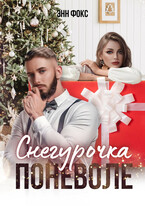 Снегурочка поневоле (Энн Фокс)