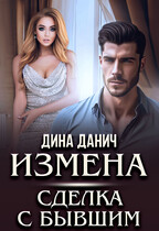 ИЗМЕНА. Сделка с бывшим (Дина Данич)