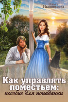 Как управлять поместьем: пособие для попаданки (Ольга Иконникова)
