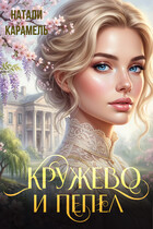Кружево и пепел (Натали Карамель)