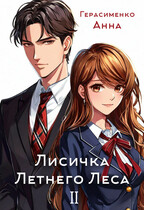 Лисичка Летнего Леса II (Анна Герасименко)
