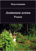 Антонов огонь. Роман (Алешкин Петр Федорович)