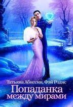 Попаданка между мирами (Татьяна Абиссин и Фэй Родис)