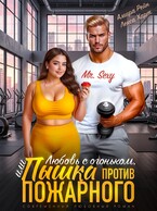 Любовь с огоньком, или Пышка против пожарного (Амира Рэйн
                                                                                                            
                                                                                                                                                                                                                                        ,
                                                                
                                                                                                                                            Лекса Харт)