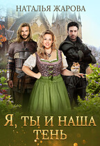 Я, ты и наша тень (Наталья Жарова)