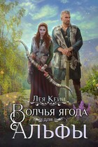 Волчья ягода для Альфы (Лея Кейн)
