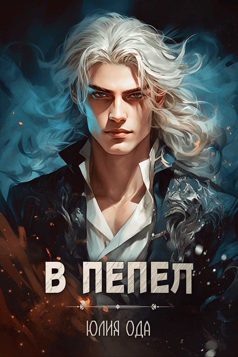 В пепел (Юлия Ода)