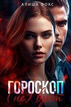 Гороскоп (не) врёт (Алиша Фокс)