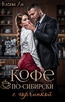 Кофе по-сибирски с горчинкой (Елена Ха)