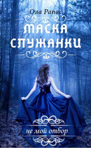 Маска служанки (Ола Рапас)