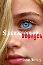 Я обязательно вернусь (Софи Лафер)