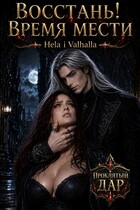 Восстань! Время мести (Hela i Valhalla)