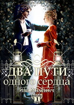 Два пути одного сердца (Ива Миленич)