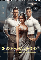 Жизнь на Двоих (Дарина Кроп)