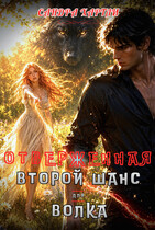 Отверженная. Второй Шанс для Волка (Сандра Хартли)