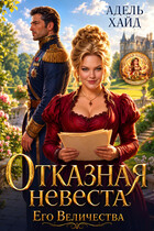 Отказная невеста Его Величества (Адель Хайд)