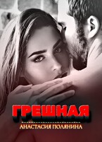 Грешная (Анастасия Полянина)