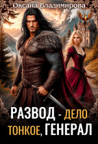 ‍☠️ Развод — дело тонкое, генерал (Оксана Владимирова)