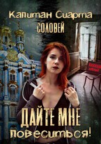Дайте мне повеситься!! (Капитан Сиарта Соловей)