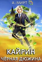 Кайрин. Чёрная дюжина (А. Мирт)
