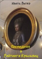 Последняя в Рейтинге Красавиц (Ивета Витко)