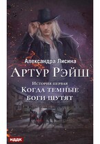 Артур Рэйш. История первая. Когда темные боги шутят (Лисина Александра)