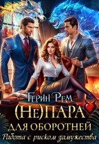 ( Не) пара для оборотней. Работа с риском замужества (Терин Рем)