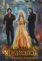 Сворованная для драконов. Я — лучшее решение! (Кира Полынь)