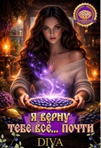 Я верну тебе все…почти (Diva)