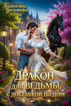 Дракон для ведьмы с доставкой на дом (Валентина Третьякова)