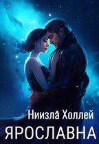 Ярославна (Ниизла Холлей)