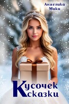 Кусочек сказки ✨ (Анжелика Мики)