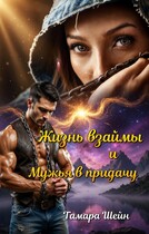 Жизнь взаймы и Мужья в придачу (Тамара Шейн)