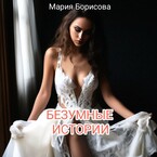 Безумные истории (Мария Борисова)