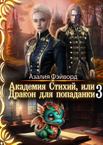 Академия Стихий, или Дракон для попаданки 3 (Азалия Фэйворд)