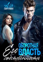 Оборотная власть. Его собственность (Ася Гаргулия)